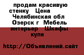 продам красивую стенку › Цена ­ 5 000 - Челябинская обл., Озерск г. Мебель, интерьер » Шкафы, купе   